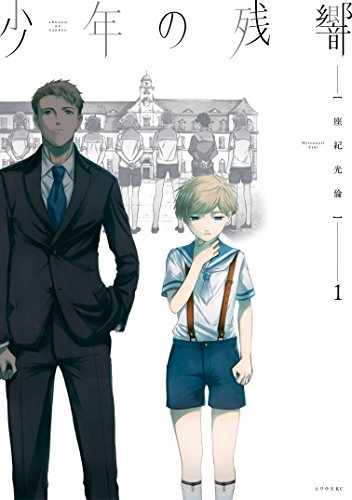 少年の残響 Zip Rar Raw Dlまとめ あるぱかbooks