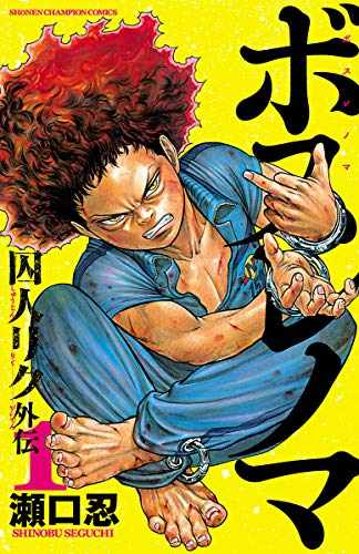 ボスレノマ 囚人リク 外伝 Zip Rar Raw Dlまとめ あるぱかまとめ Twitter