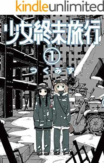 少女終末旅行 Zip Rar Raw Dlまとめ あるぱかbooks