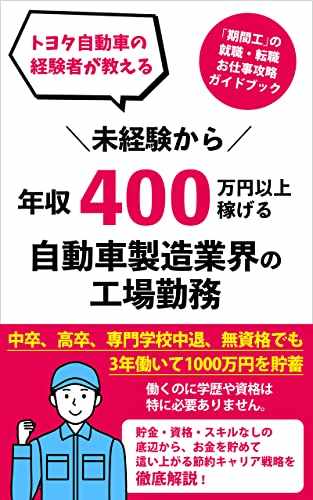トヨタ自動車の経験者が教える 未経験から年収400万円以上稼げる自動車製造業界の工場勤務 期間工 の就職 転職 お仕事攻略ガイドブック 貯金 資格 スキルなしの底辺から お金を貯めて這い上がる節約キャリア戦略を徹底解説 Zip Rar Raw Dlまとめ あるぱか