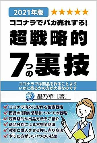 ココナラでバカ売れする超戦略的な7つの裏技 ココナラを攻略し稼ぐには商品を作ることよりもいかに売るかの方が大事なのです 学生 会社員 主婦 フリーター 売り方が知りたいという方に Zip Rar Raw Dlまとめ あるぱかまとめ Twitter