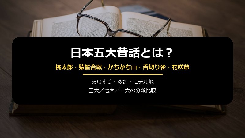 日本五大昔話完全ガイド サムネイル
