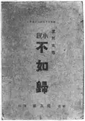 徳富蘆花『不如帰』初版本の表紙。1898〜99年連載・1900年単行本化、明治期最大のベストセラー小説
