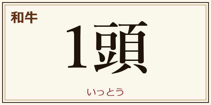 和牛 1頭 いっとう 助数詞