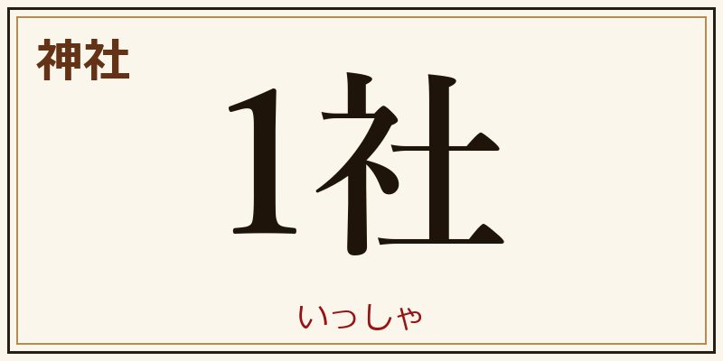 神社 1社 いっしゃ 助数詞