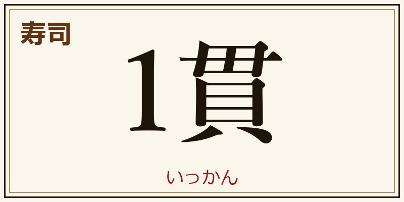 寿司 1貫 いっかん 助数詞