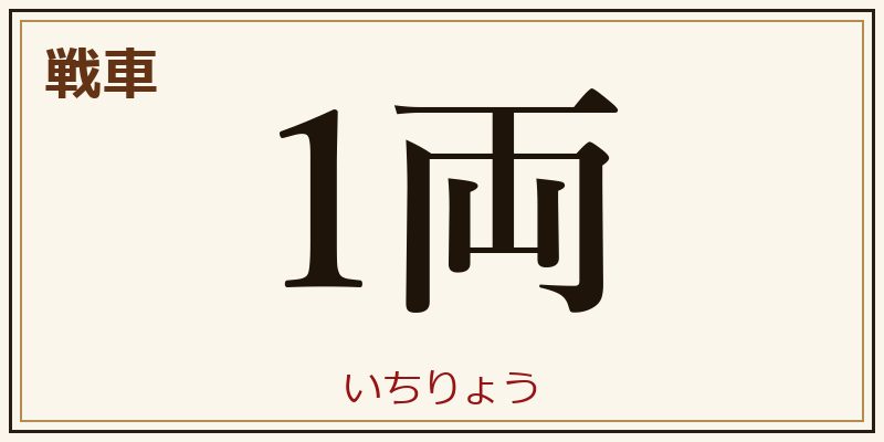 戦車 1両 いちりょう 助数詞