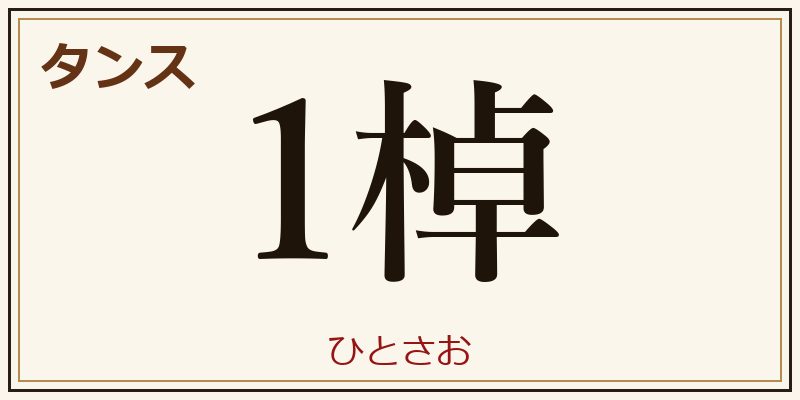 タンス 1棹 ひとさお 助数詞
