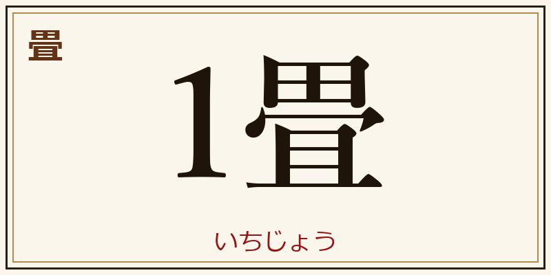 畳 1畳 いちじょう 助数詞