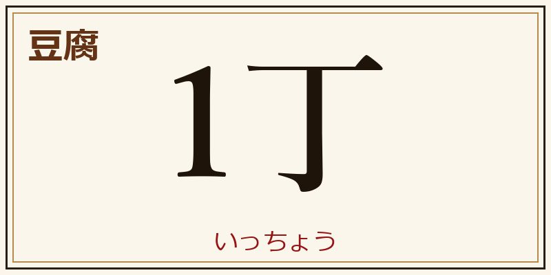 豆腐 1丁 いっちょう 助数詞