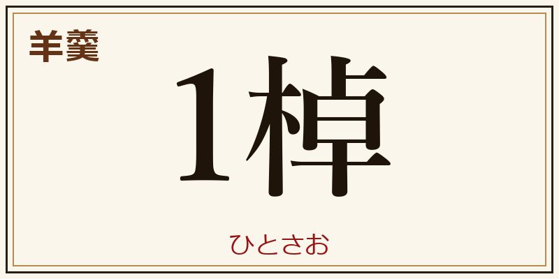 羊羹 1棹 ひとさお 助数詞