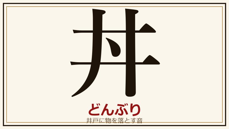 日本の国字 丼 どんぶり 井戸に物を落とす音