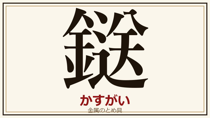 日本の国字 鎹 かすがい 金属のとめ具
