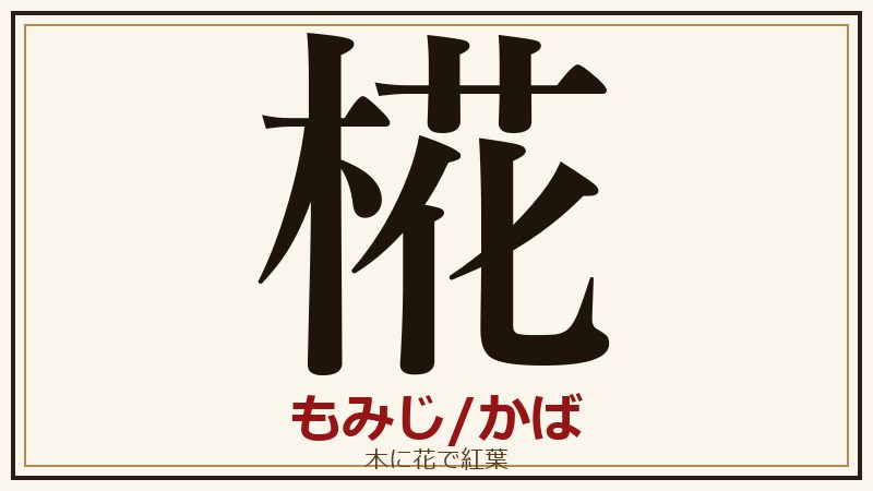 日本の国字 椛 もみじ かば 木に花