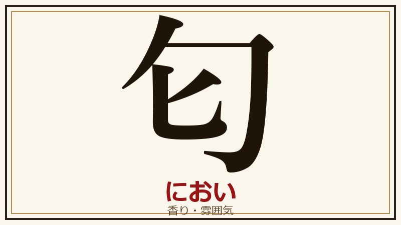 日本の国字 匂 におい 香り