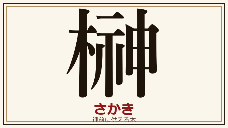 日本の国字 榊 さかき 神前に供える木