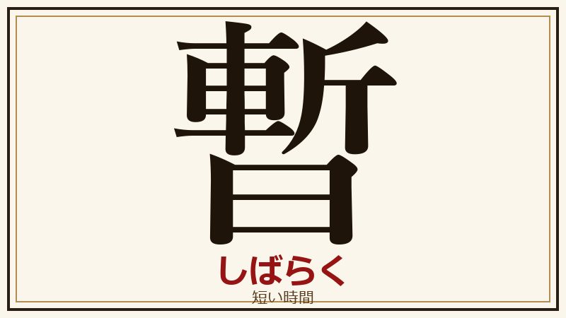 日本の国字 暫 しばらく 短い時間