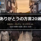 「ありがとう」の方言20選｜おおきに・だんだん・もっけだの…全国の面白い感謝の言葉と由来