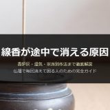 線香が途中で消える原因と対策｜香炉灰・湿気・宗派別作法まで徹底解説