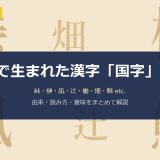 日本で生まれた漢字「国字」20選｜峠・榊・凪・辻など由来と読み方を徹底解説