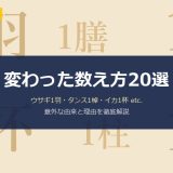 日本語の変わった数え方20選｜ウサギが1羽・タンスが1棹・イカが1杯になる意外な理由