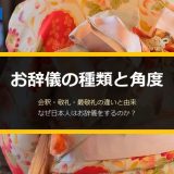お辞儀の種類と角度｜会釈・敬礼・最敬礼の違いと「なぜ日本人はお辞儀をするのか」を徹底解説