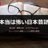 本当は怖い日本昔話10選｜桃太郎・浦島太郎・かちかち山のカットされた残酷シーンと原典の真実