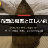 座布団の裏表と正しい向き｜知らないと恥ずかしい和室マナーとサイズ・色格式・法事用の選び方