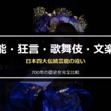 能・狂言・歌舞伎・文楽の違いを徹底比較！700年の歴史・代表演目・チケット相場まで完全網羅