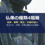 仏像の種類4階層