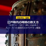 江戸時代の時間の数え方｜「おやつ」「丑三つ時」の由来と九つ・六つの意味をわかりやすく解説