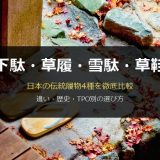 下駄・草履・雪駄・草鞋の違い徹底比較サムネイル