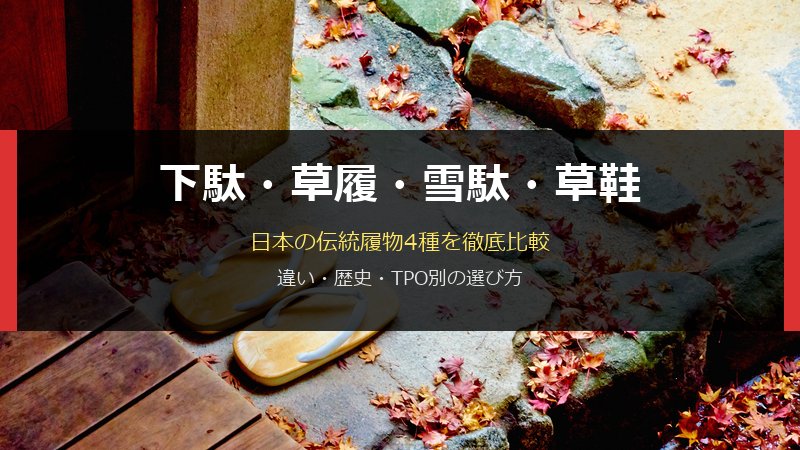 下駄・草履・雪駄・草鞋の違い徹底比較サムネイル