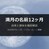 満月の名前12ヶ月一覧と由来｜ストロベリー・ハーベスト・フラワームーンの意味と2026年カレンダー