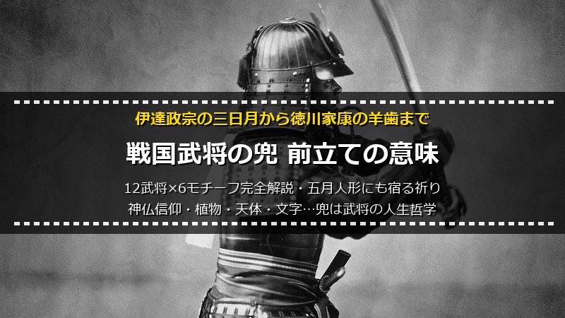 戦国武将の兜 前立ての意味