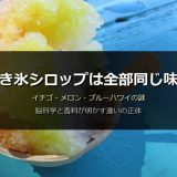 かき氷シロップは全部同じ味