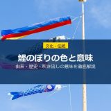 鯉のぼりの色の意味と由来｜吹き流し・矢車の役割から正しい飾り方・時期まで徹底解説