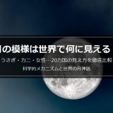 月の模様はうさぎだけじゃない！世界20カ国で月に何が見えるか｜科学的メカニズムと各国の月神話を徹底解説