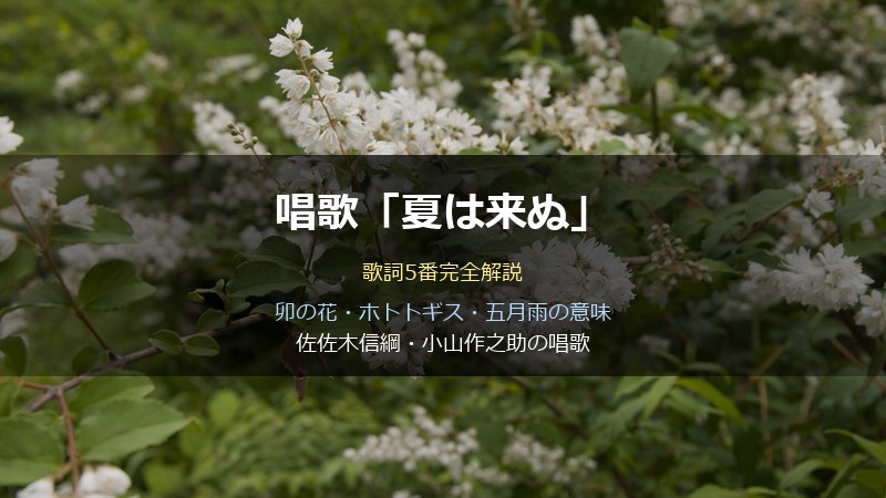 サムネ「夏は来ぬ」歌詞解説