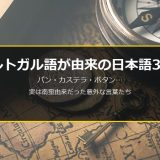 ポルトガル語が由来の日本語30選｜パン・カステラ・ボタン…実は南蛮由来だった意外な言葉たち