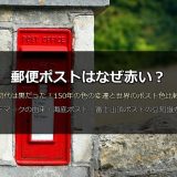郵便ポストはなぜ赤い？初代は黒だった！150年の色の変遷と世界のポスト色比較・〒マークの由来まで徹底解説