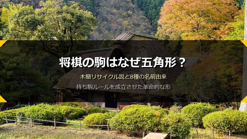将棋の駒はなぜ五角形