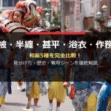 法被・半纏・甚平・浴衣・作務衣 和装5種の違い