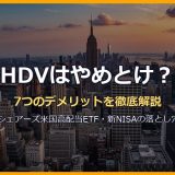 HDVはやめとけと言われる理由7選｜iシェアーズ米国高配当株ETFのデメリット・経費率・分配金・新NISA対応を徹底解説