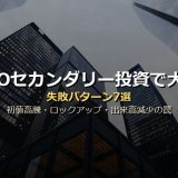 IPOセカンダリー投資で大損する失敗パターン7選｜初値高騰・ロックアップ解除・出来高減少の罠と回避策を徹底解説
