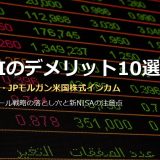 JEPIはやめとけと言われる理由10選｜楽天JEPI・JPモルガン・エクイティ・プレミアム・インカムETFのデメリットと新NISAの落とし穴を徹底解説