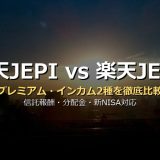 楽天JEPIと楽天JEPQの違いを徹底比較｜プレミアム・インカム・ファンドの仕組み・信託報酬・分配金・新NISA対応を投信2種の使い分けで解説
