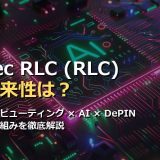 iExec RLC(RLC)の将来性は？分散コンピューティング×AI×DePINの特徴と仕組みを徹底解説