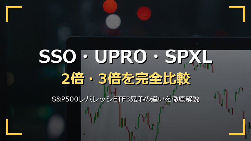 SSO・UPRO・SPXLの違いを徹底比較｜S&P500×2倍・3倍レバレッジETFの減価・経費率・パフォーマンス・新NISA対応を完全解説