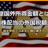 調整国外所得金額とは？米国株配当の外国税額控除で迷う欄の書き方を解説